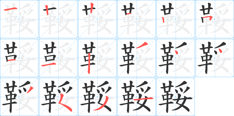 鞖的筆順分步演示