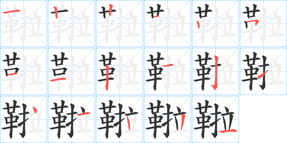 鞡的筆順分步演示