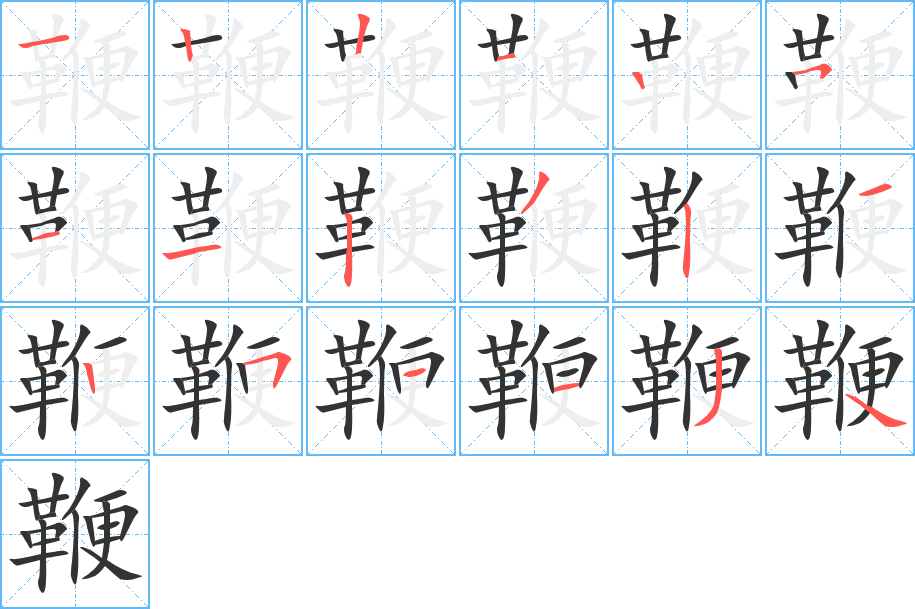 鞭的筆順分步演示