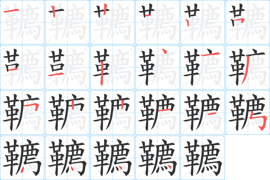 韀的筆順分步演示