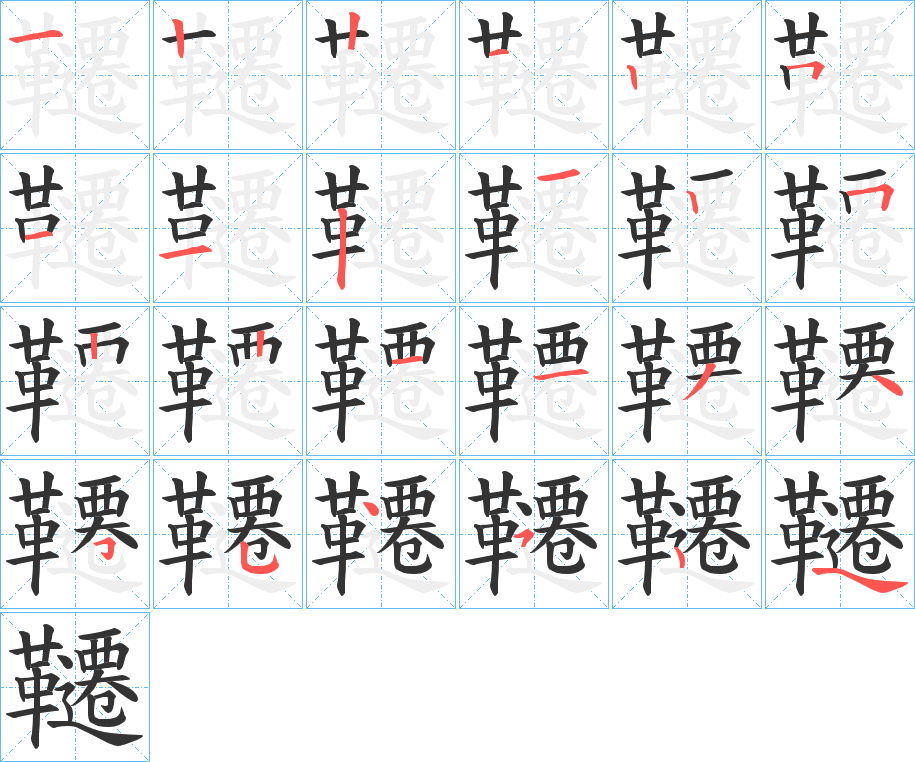 韆的筆順分步演示