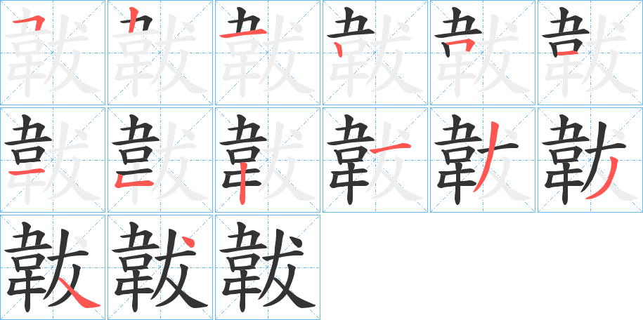 韍的筆順分步演示