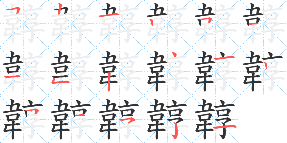 韕的筆順分步演示