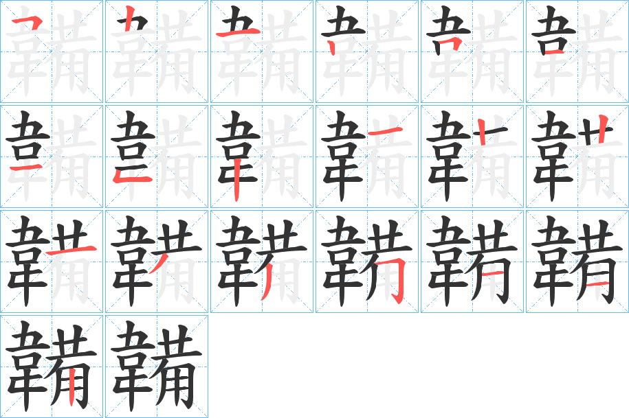 韛的筆順分步演示