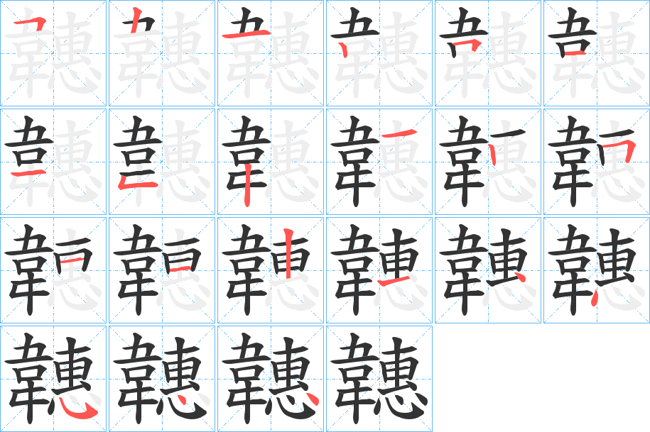 韢的筆順分步演示