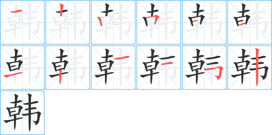 韓的筆順分步演示