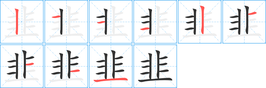 韭的筆順分步演示