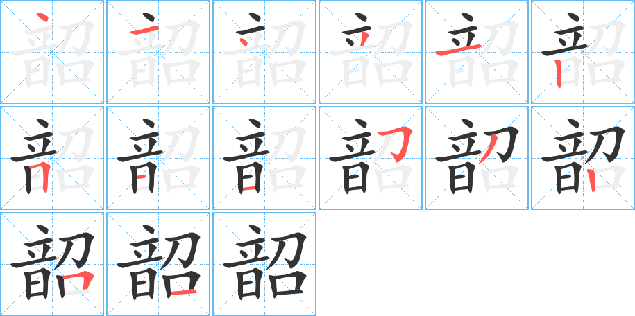 韶的筆順分步演示