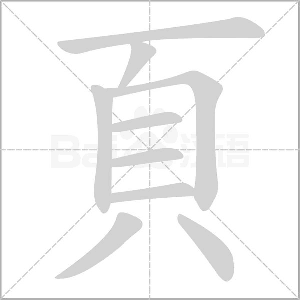 頁的筆順動(dòng)畫演示