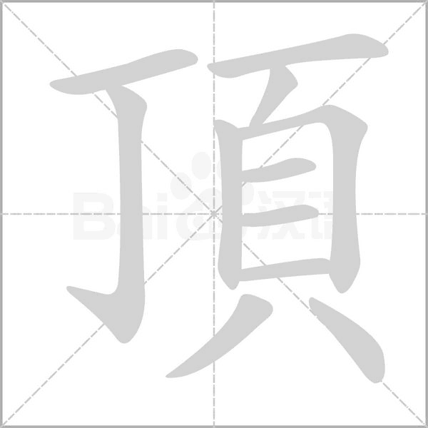 頂?shù)墓P順動畫演示