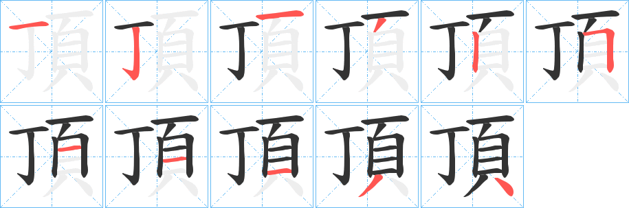 頂?shù)墓P順分步演示