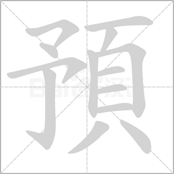 預(yù)的筆順動畫演示
