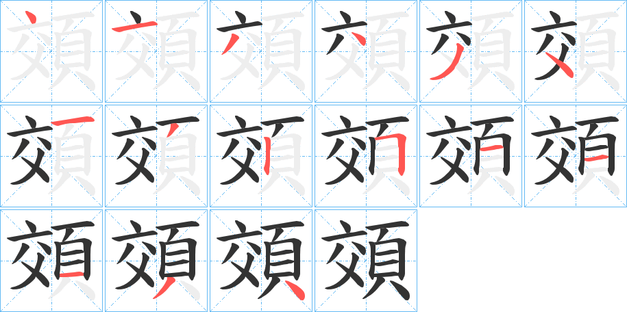 頝的筆順分步演示