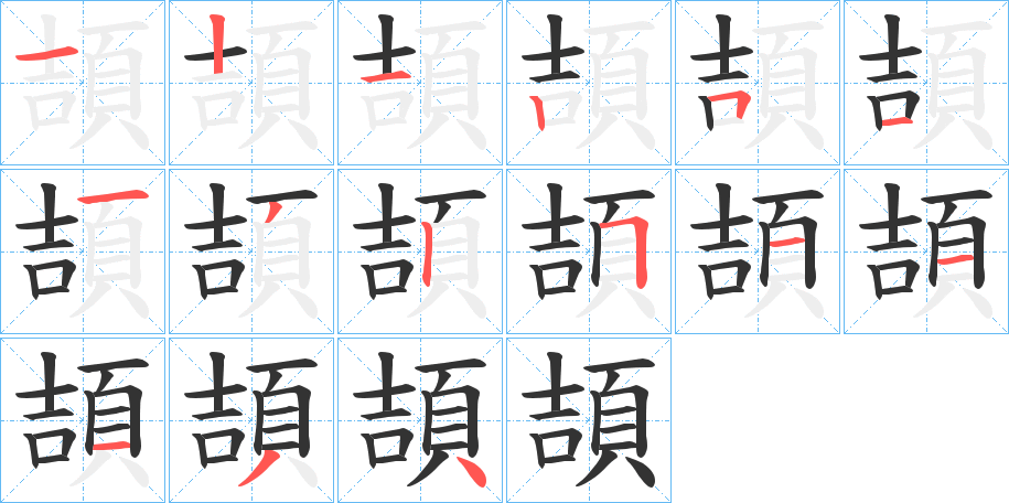 頡的筆順分步演示