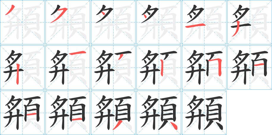 頯的筆順分步演示