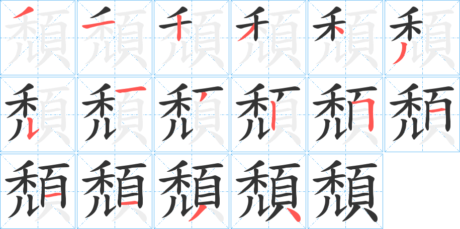 頹的筆順分步演示