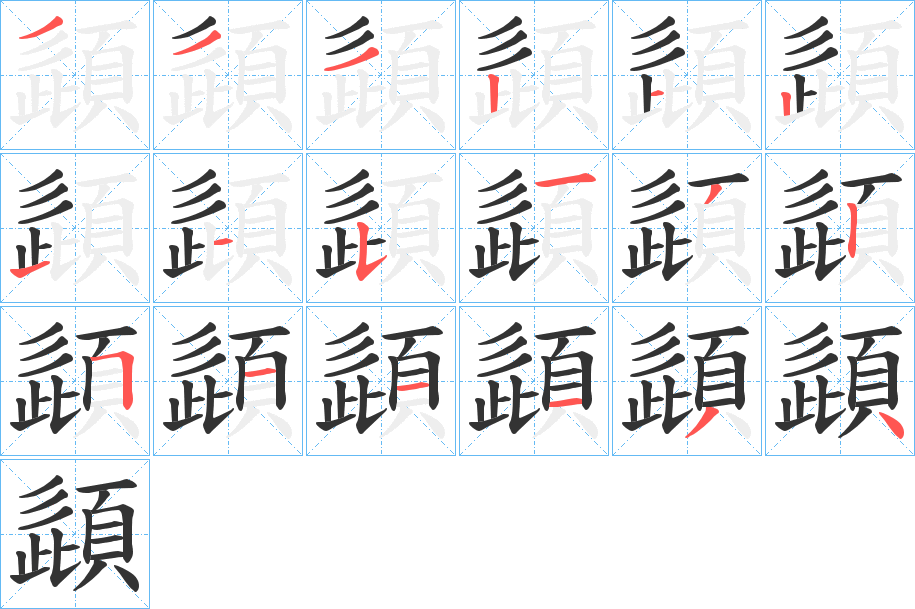 頿的筆順分步演示