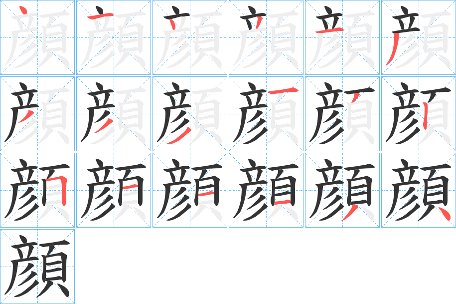 顔的筆順分步演示