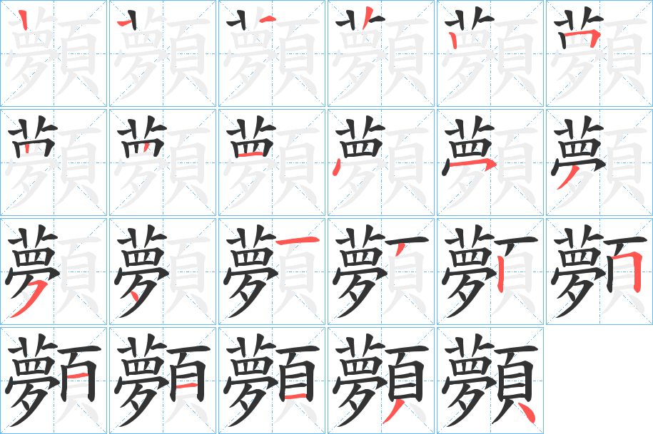 顭的筆順分步演示