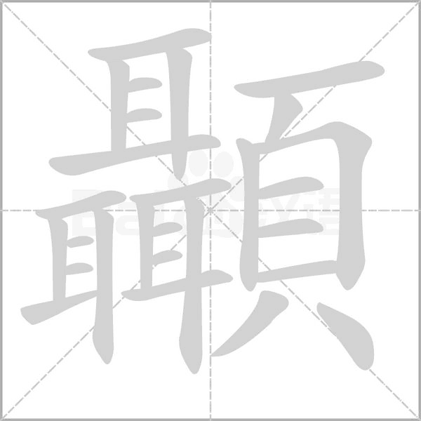 顳的筆順動(dòng)畫演示