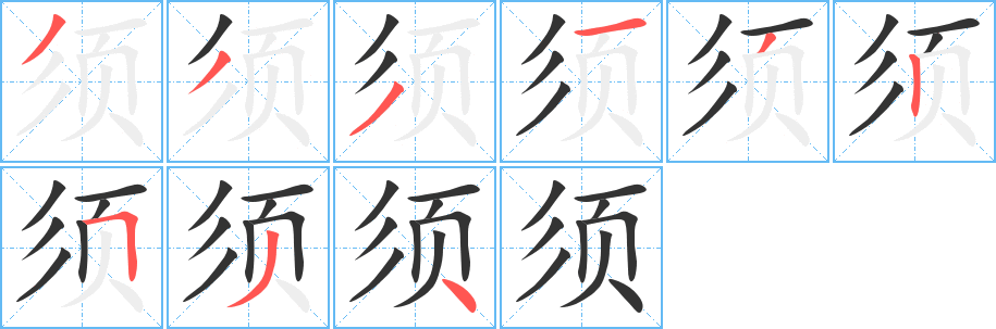 須的筆順分步演示