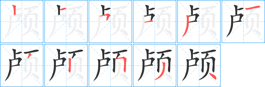 顱的筆順分步演示