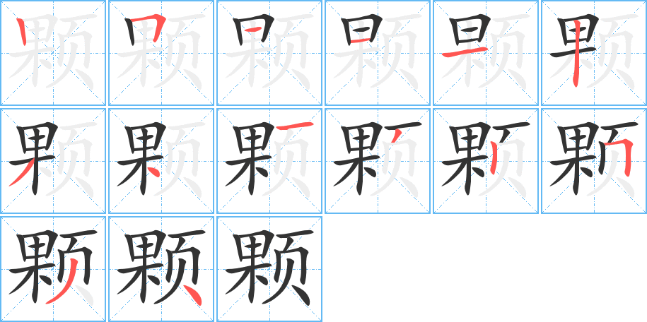 顆的筆順分步演示