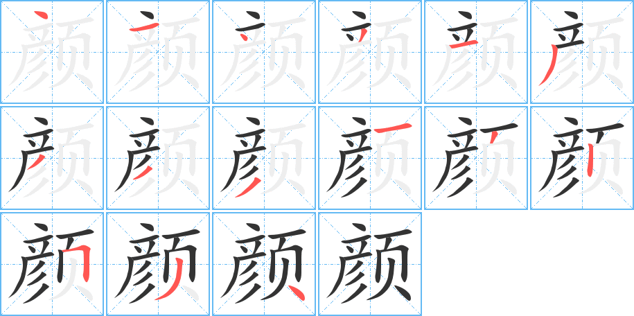 顏的筆順分步演示