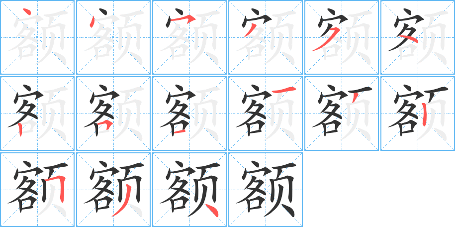 額的筆順分步演示