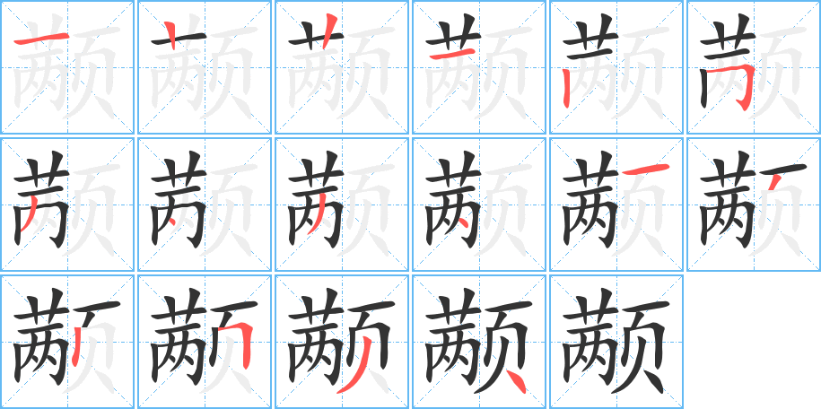 顢?shù)墓P順分步演示