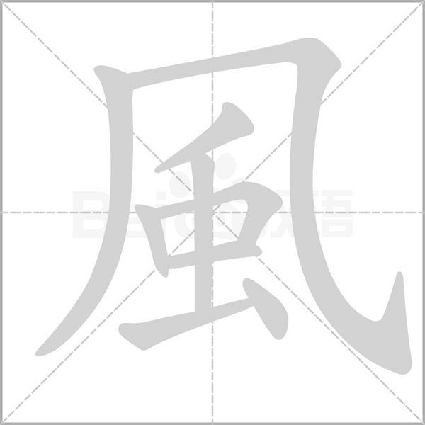 風(fēng)的筆順動(dòng)畫演示