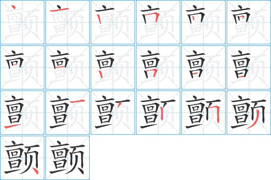 顫的筆順?lè)植窖菔?>
					
                    <hr />
                    <h2>顫的基本信息</h2>
                    <div   id=