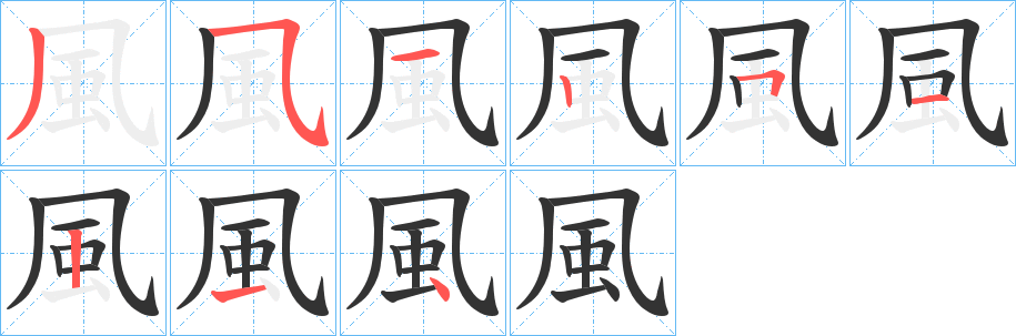 風(fēng)的筆順?lè)植窖菔?>
					
                    <hr />
                    <h2>風(fēng)的基本信息</h2>
                    <div   id=