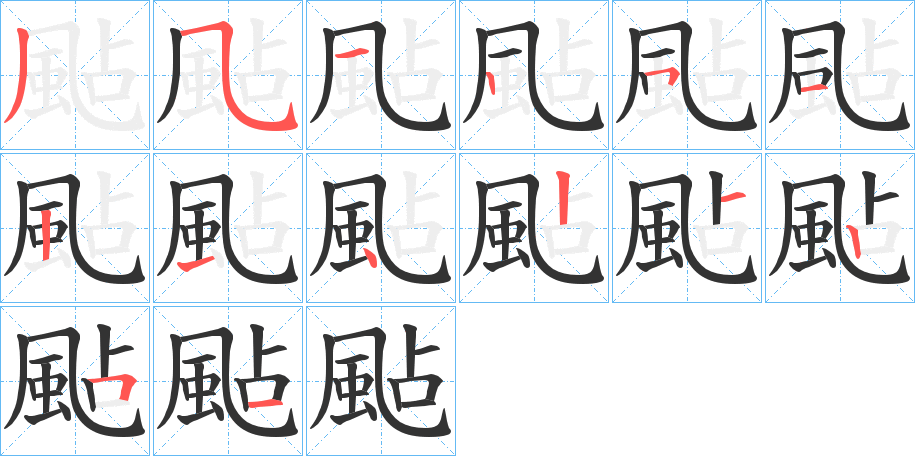 颭的筆順分步演示