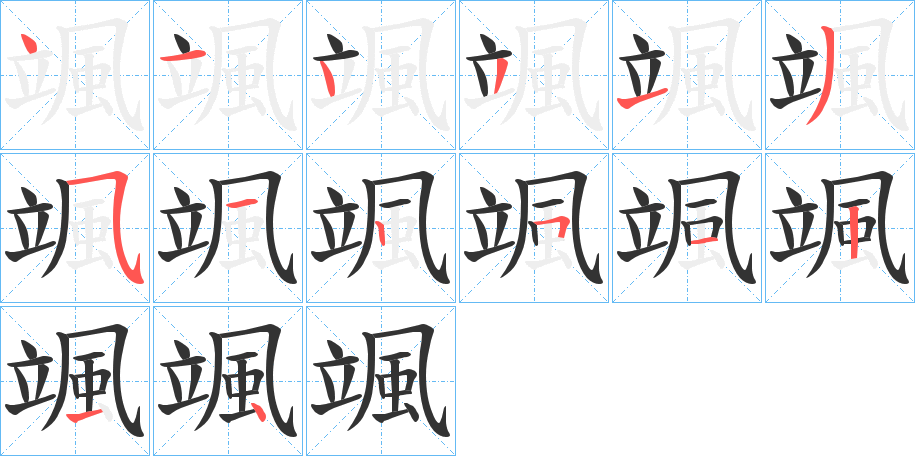 颯的筆順分步演示