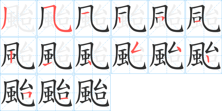 颱的筆順分步演示