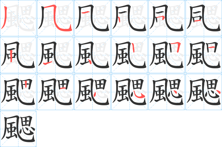 颸的筆順分步演示