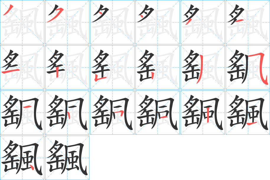 颻的筆順分步演示