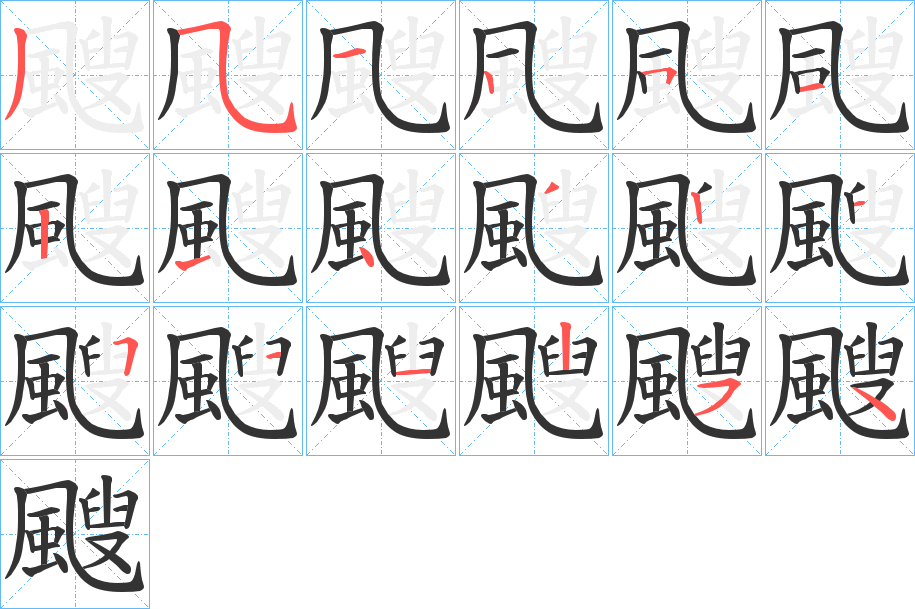 颼的筆順分步演示