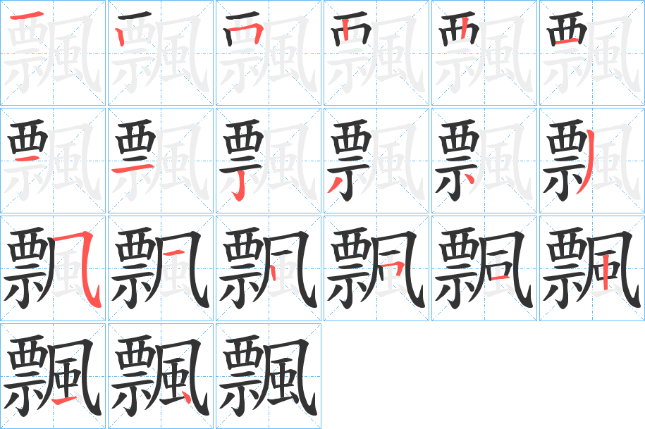 飄的筆順分步演示