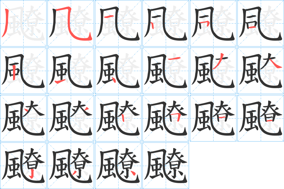 飉的筆順分步演示