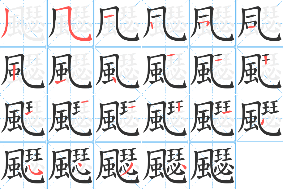 飋的筆順分步演示