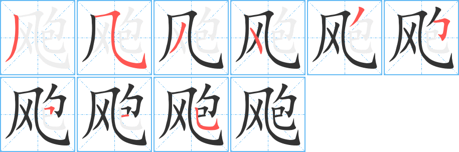 颮的筆順?lè)植窖菔?>
					
                    <hr />
                    <h2>颮的基本信息</h2>
                    <div   id=