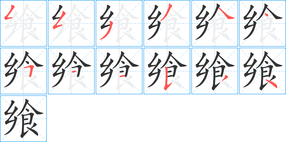 饗的筆順分步演示