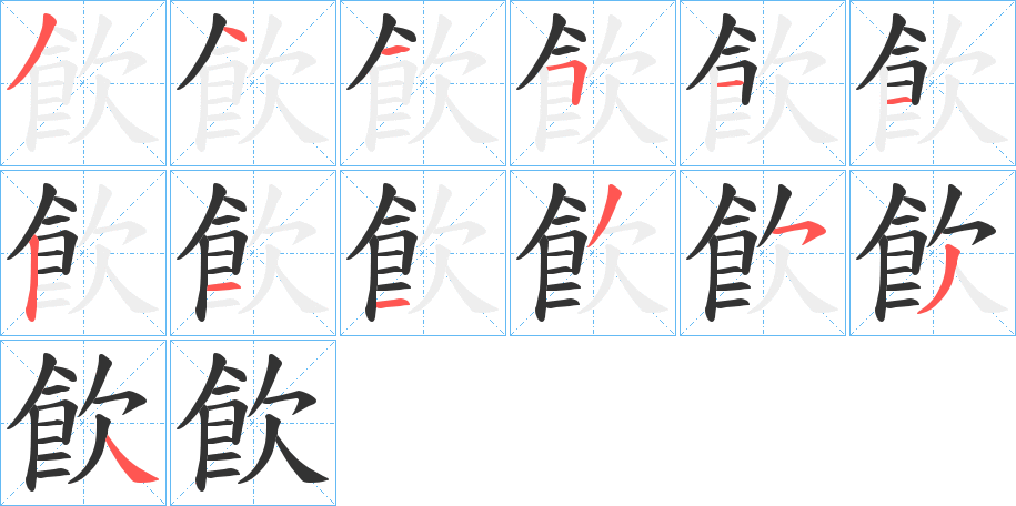 飮的筆順分步演示