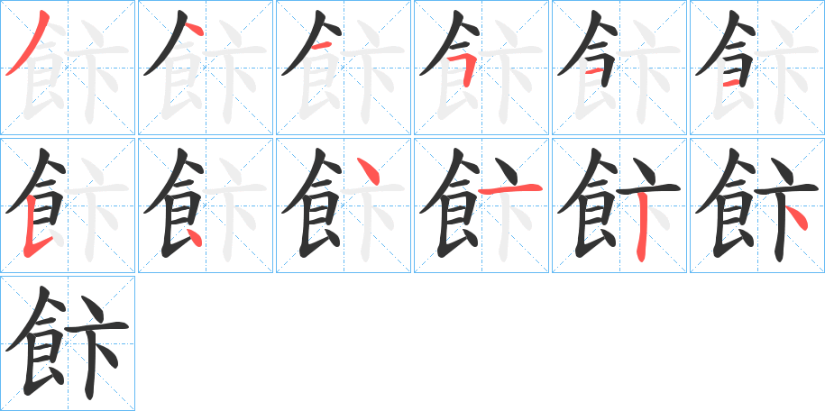 飰的筆順分步演示