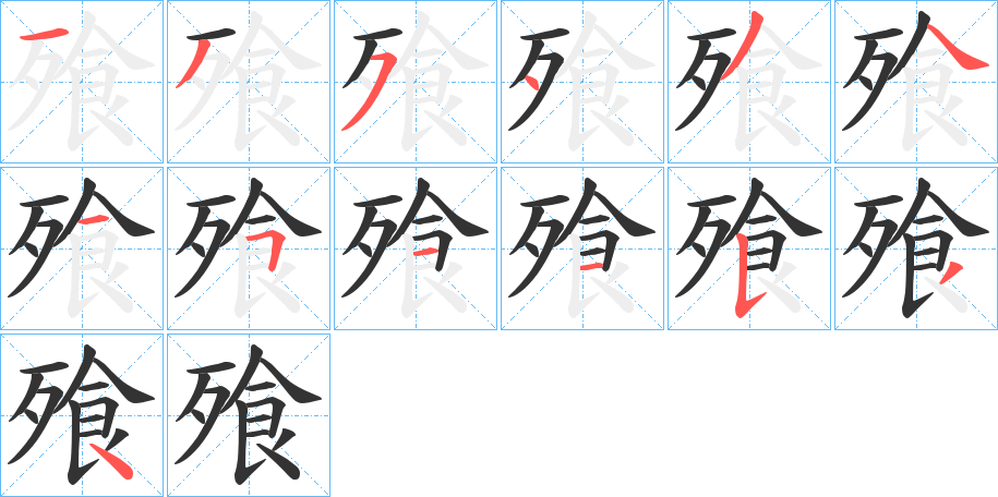 飱的筆順分步演示