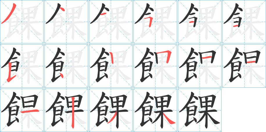 餜的筆順?lè)植窖菔?>
					
                    <hr />
                    <h2>餜的基本信息</h2>
                    <div   id=