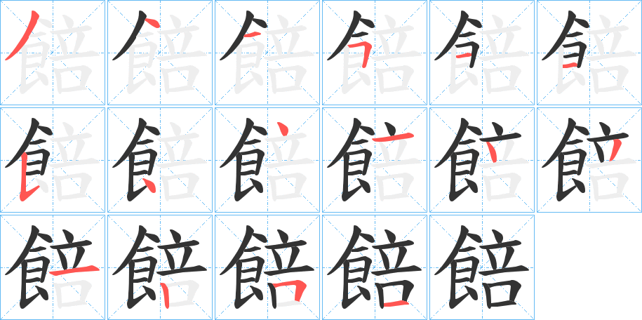 餢的筆順分步演示