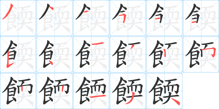 餪的筆順分步演示